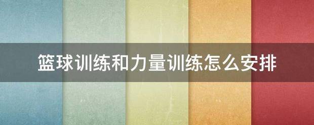 为什么友谊赛是篮球训练的重要组成部分?_0